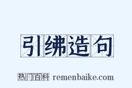 引绋造句是什么意思的图片